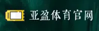 亚盈体育(中国)官网