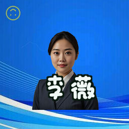 李薇
